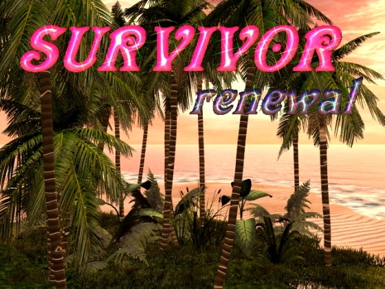 【全年齢同人ゲーム紹介】奇妙な島で生存、脱出せよ！　「SURVIVOR renewal」