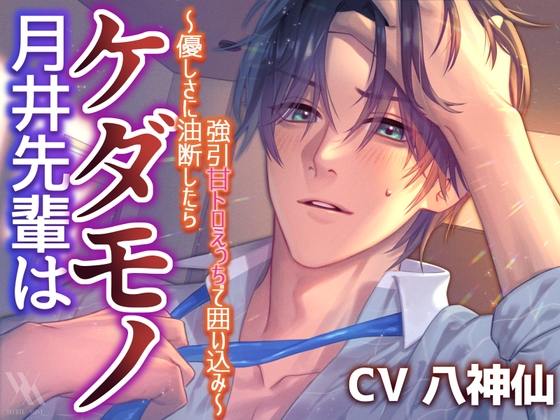 先輩な男性との乙女向けエロボイス作品【女性向けR18シチュボ】