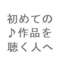 総集編ファンの自分が、音声作品初心者に勧める4つの総集編