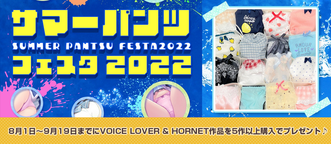 【VOICE LOVER＆HORNET】サマーパンツフェスタ開催中！音声作品購入でパンツをゲット！