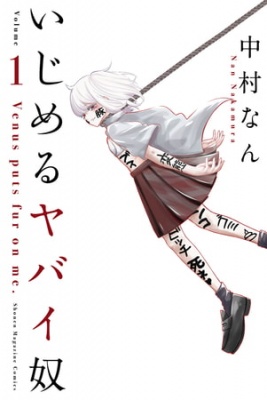 いじめるヤバイ奴（１）