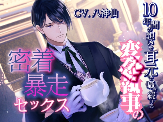 【変態執事とのハジメテ】10年間の想いを耳元で囁き続ける変態執事の密着暴走セックス【八神仙】