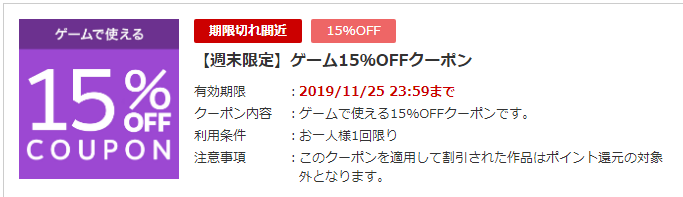 ゲーム限定週末限定15%オフクーポンが来てました！【2019/11/25まで】