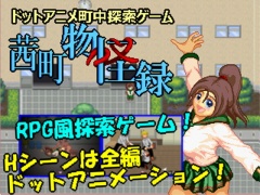 ドットアニメ町中探索ゲーム 茜町物怪録