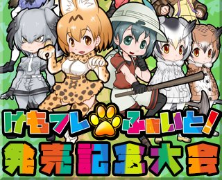 けもフレふぁいと！発売記念大会 開催決定！