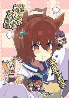 モルモット君が私に内緒でウマチューブにでてた話