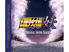 幻想少女大戦妖 オリジナルサウンドトラック