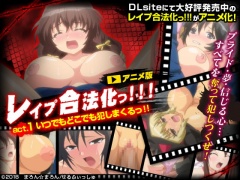 レイプ合法化っ!!! act.1 いつでもどこでも犯しまくるっ!!