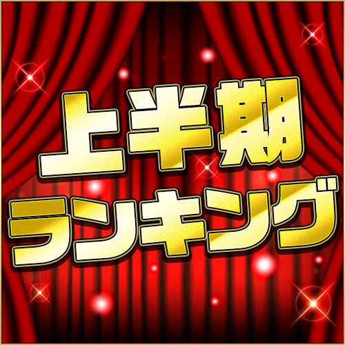 【男性成人向け同人】2020年上半期ランキング！