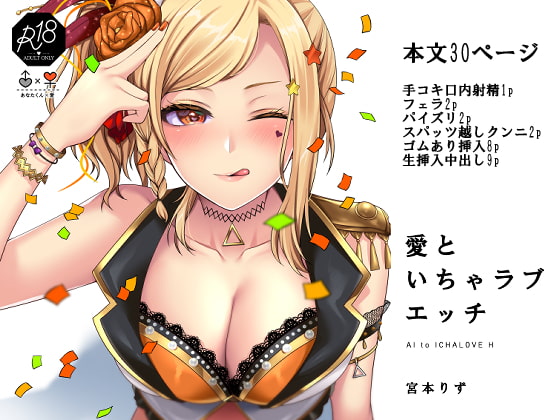 スクールアイドルの愛ちゃんとイチャラブセックスをする同人誌の紹介【liz project】