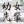 幼女先輩