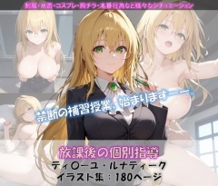 放課後の個別指導 ティ〇ーユ イラスト集