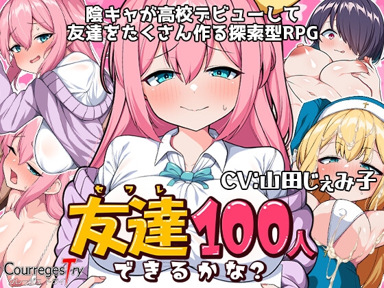 【学園系】友達(セフレ)100人と100Pしてみてェ～～！セフレを作る<学園系>エロ同人まとめ！