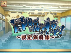 冒険者育成学校へようこそ! 設定資料集