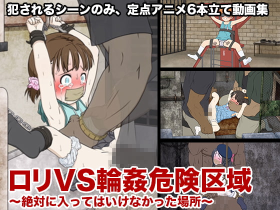 極太ペニスでロリが喘ぐ動画集【ロリVS輪姦危険区域〜絶対に入ってはいけなかった場所〜】