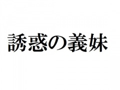 誘惑の義妹