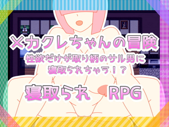 2020/05/26 [体験版]メカクレちゃんの冒険 性欲だけが取り柄のサル男に寝取られちゃう!?