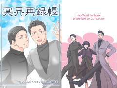 冥界再録帳