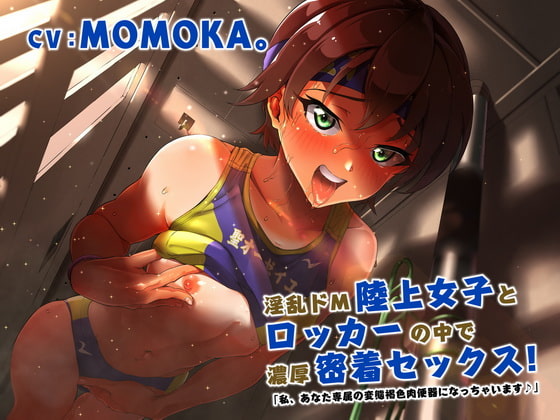 【陸上部JKと汗だく蒸れムレ種付け交尾♡】ロッカーの中で褐色ドM女子を肉便器化する音声作品！