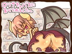 ロリサキュバスに食べられました