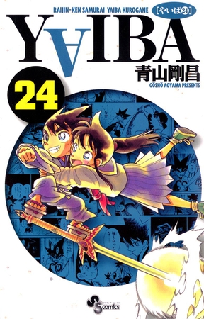 ビックネームに埋もれた侍漫画「YAIBA」