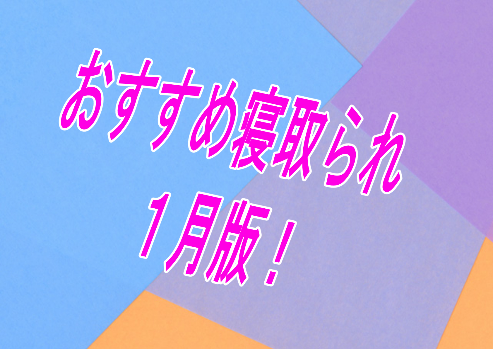 【過去振り返り】2025年1月に発売したおすすめNTR・寝取られ作品！！！【寝取られ】