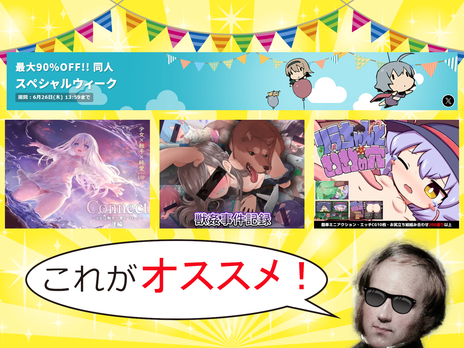 【12作品】6/26まで　スペシャルウィーク対象のオススメ異種姦作品