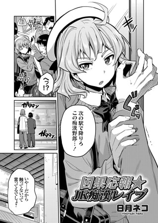 【マンガ】JKが集団痴漢でレイプされちゃう話【日月ネコ】