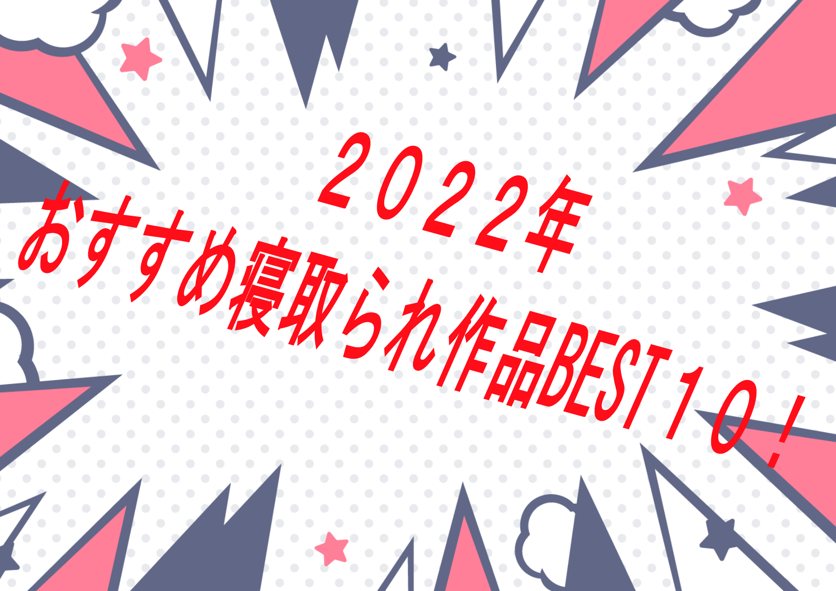 【決定版】2022年に発売したおすすめNTR・寝取られ作品個人的BEST１０！【寝取られ】