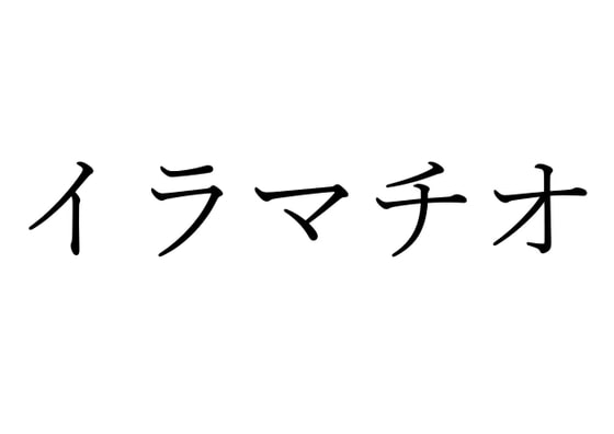 イラマ音声を1600作品聞いて20回以上お世話になった作品だけを勝手にランキング化【イラマ特化】