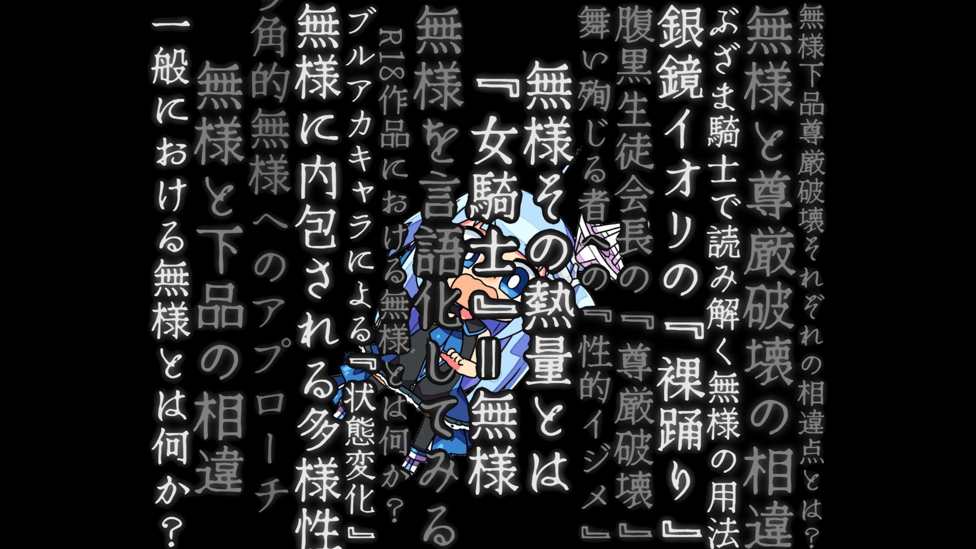 【嘘論文】性癖的見地における「無様」の多面的解釈および他性癖との関連性について