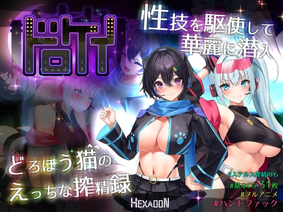 【ドロケイ】カリスマどろぼう組織の女怪盗たちが施設に潜入して悪人を逆レする傑作RPG神エロゲー！！✨