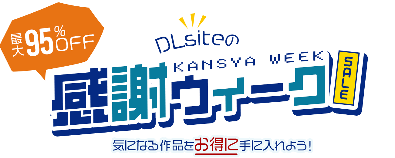 【最大95％OFF】『DLsiteの感謝ウィーク』セールが開催中だという話【終了】