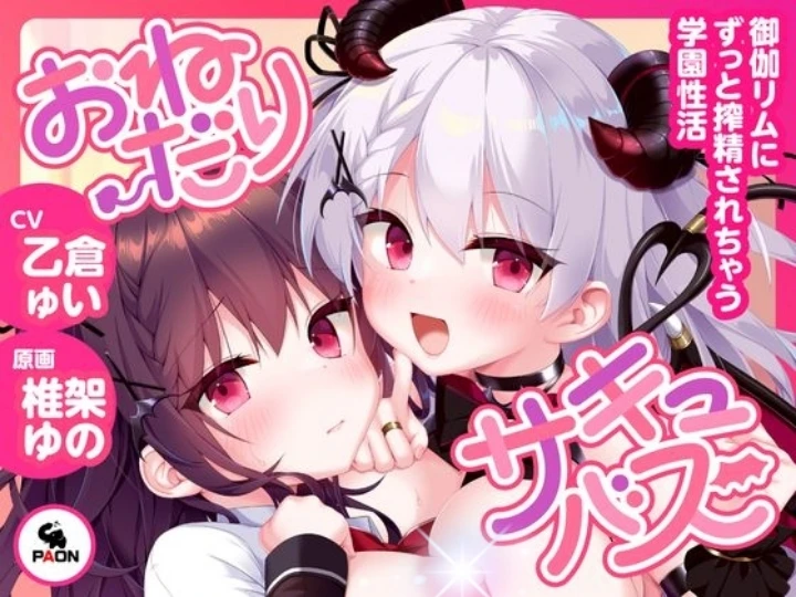 あの傑作エ○ゲー『〇リサキュバスの館』が遂に【音声作品化！】御伽リムからずっと搾り犯される学園性活♪
