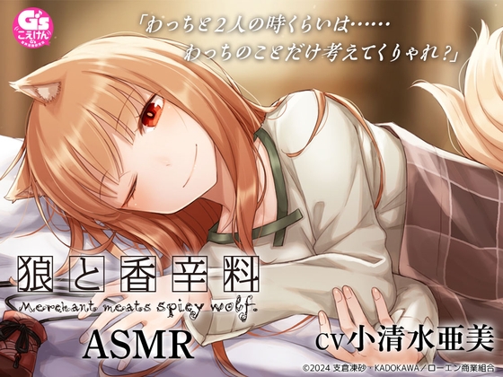 【狼と香辛料ASMR】ホロとお風呂！ひざ枕！耳かき！添い寝！