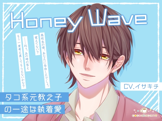 【感想】Honey Wave -タコ系元教え子の一途な執着愛-【R18音声作品】