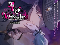 Touji In WonderLand～監禁婚7周年記念作品～