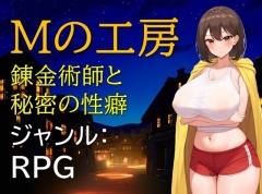 Mの工房 錬金術師と秘密の性癖