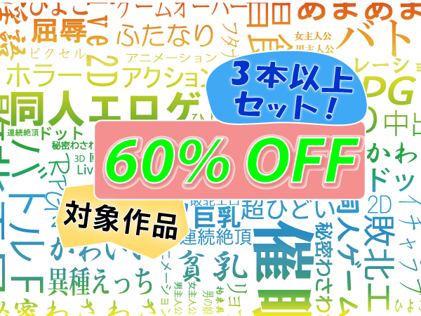 【 DLsite 】60%OFF セット割 ｷﾀ━━━━(ﾟ∀ﾟ)━━━━!! 【セール】