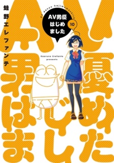 AV男優はじめました　10巻【電子特典付き】
