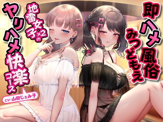 【最新作ｷﾀｰｰｰ！】今回は地雷系の現役巨乳JK×2と即ハメセックス！