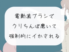 【実演オナニー】電動歯ブラシで勃起クリちんぽ磨いて、強制的にイかされる