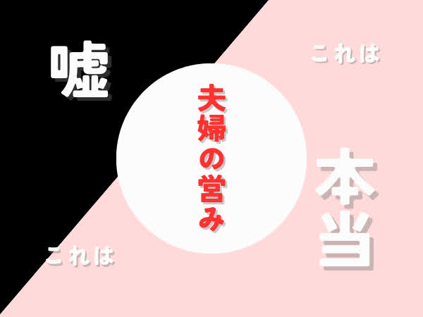 どこまで本当？【夫婦の営み】嫁ちゃんとの日々を書きます。