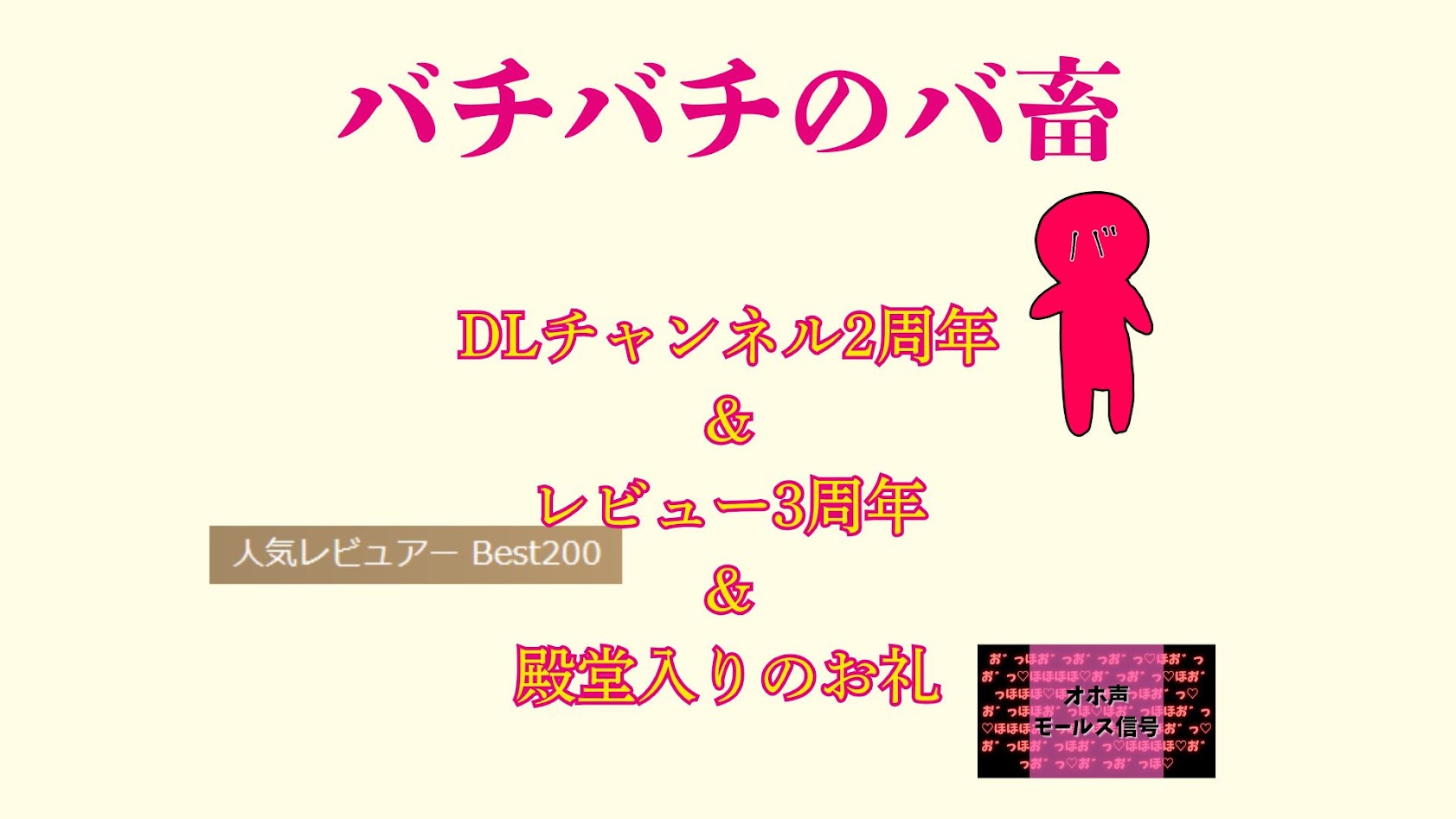 バチバチのバ畜 DLチャンネル2周年＆レビュー3周年＆殿堂入りのお礼
