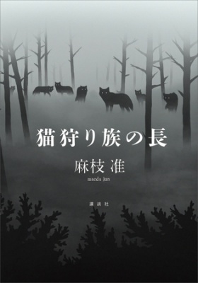 猫狩り族の長