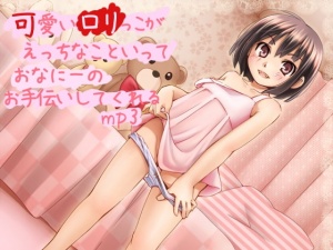 可愛いロリっ子が えっちなこといって おなにーの お手伝いしてくれるmp3