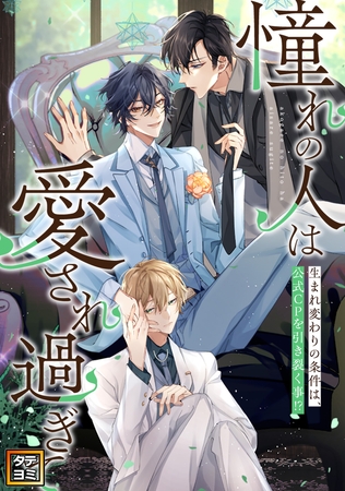 「憧れの人は愛され過ぎて」～生まれ変わりの条件は、公式CPを引き裂く事！？【タテヨミ】(90)