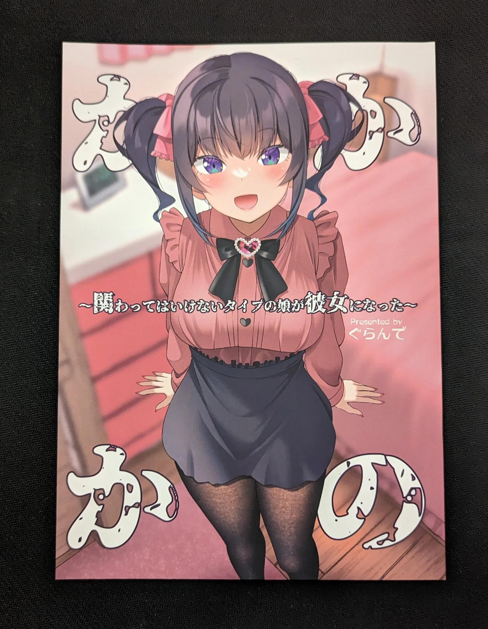 【同人誌の感想】『かかかの ～関わってはいけないタイプの娘が彼女になった～』【ぐらんで】