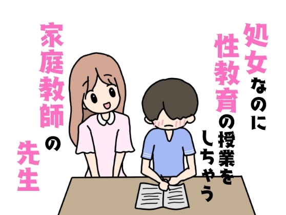 【処女/童貞】お姉さん。大人ぶっているけど、処女でしょ？