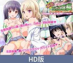 【HD版】JKとエロコンビニ店長 小生意気蓮っ葉JK・栞 ～啜り画策ハメ千切り～